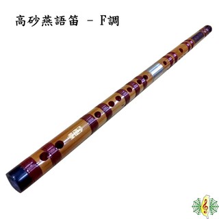 中國笛 解兵 高砂燕語 梆笛 F調 C調 bB調 Bb調 笛子 月琴 soprano sax [網音樂城]