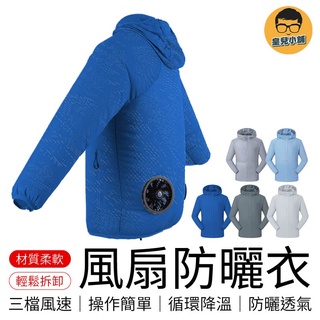 風扇防曬衣 夏新款降溫外套 連帽防曬衣服 防暑降溫 風扇衣 空調服 風扇服 製冷服 降溫服 防曬服 防曬衣
