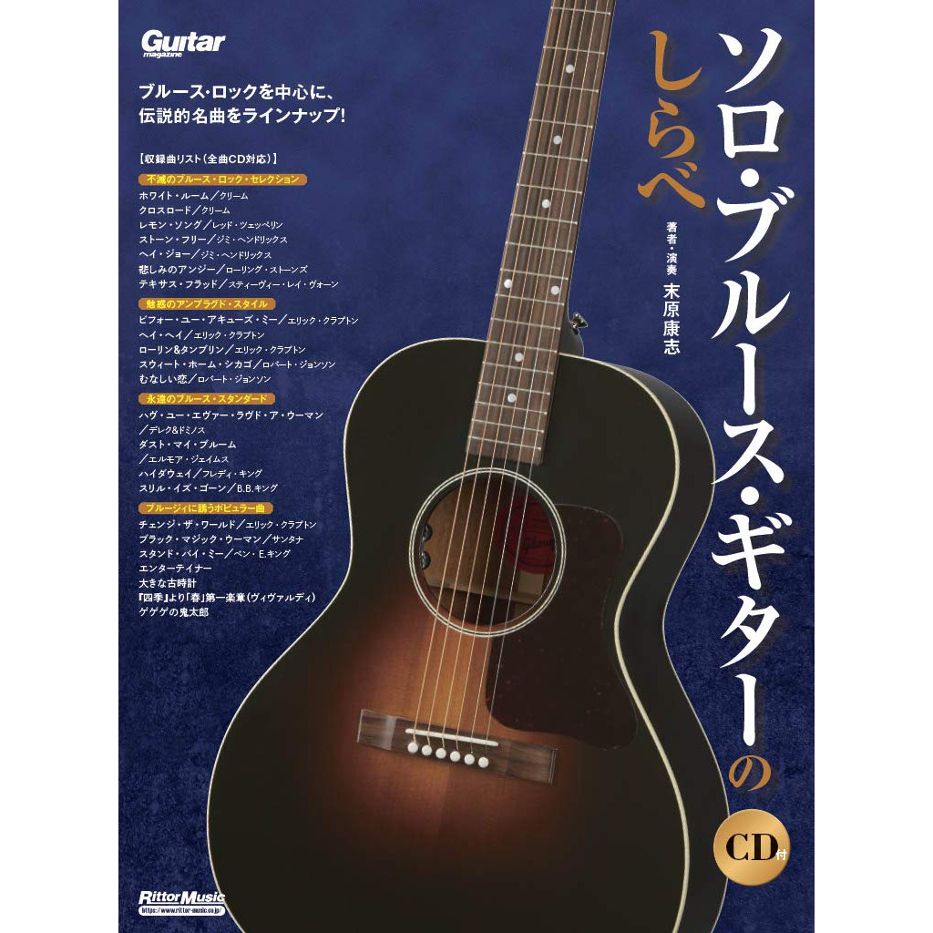 預購 末康原志ソロ ブルース ギターのしらべ 藍調吉他blues Solo演奏吉他譜 附cd 蝦皮購物