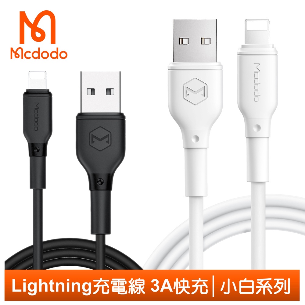 Mcdodo Lightning/iPhone充電線傳輸線快充線 3A快充 小白系列 120cm 麥多多