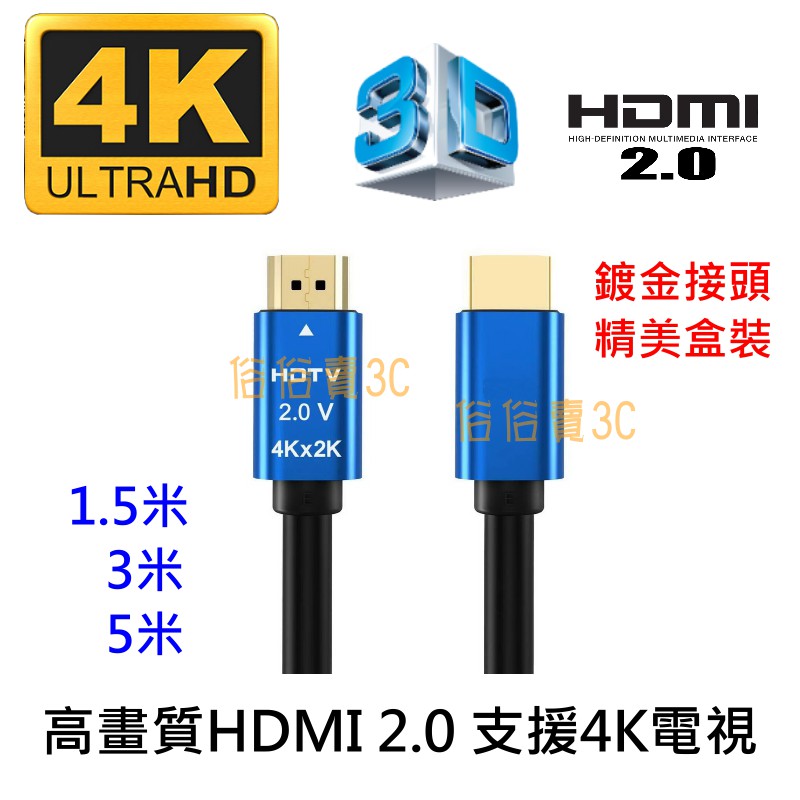 4K HDMI 2.0版 HDMI線 高清線 4K60P 2K 3D MOD電視線 螢幕線 PS4訊號線 HDR 盒裝