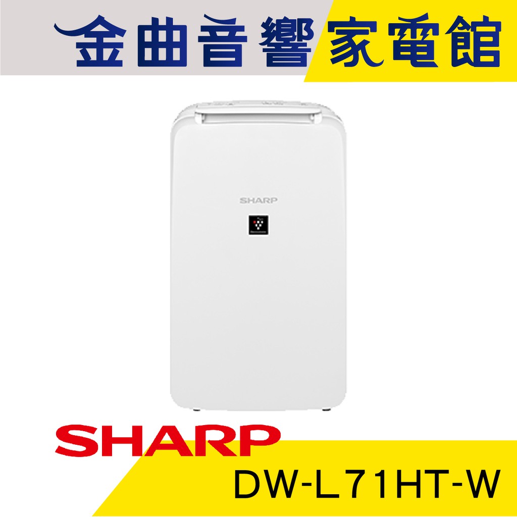 SHARP 夏普 DW-L71HT-W 自動 除菌 脫臭 離子 除濕機 | 金曲音響