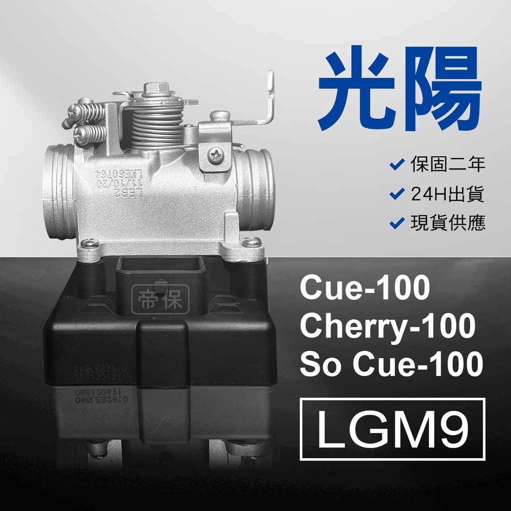 🏆保固二年 24H出貨 Cue cherry 俏麗【100cc】 LGM9 整理品 節流閥 光陽 三陽 西門子機車電腦