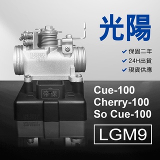 🏆保固二年 24H出貨 Cue cherry 俏麗【100cc】 LGM9 整理品 節流閥 光陽 三陽 西門子機車電腦