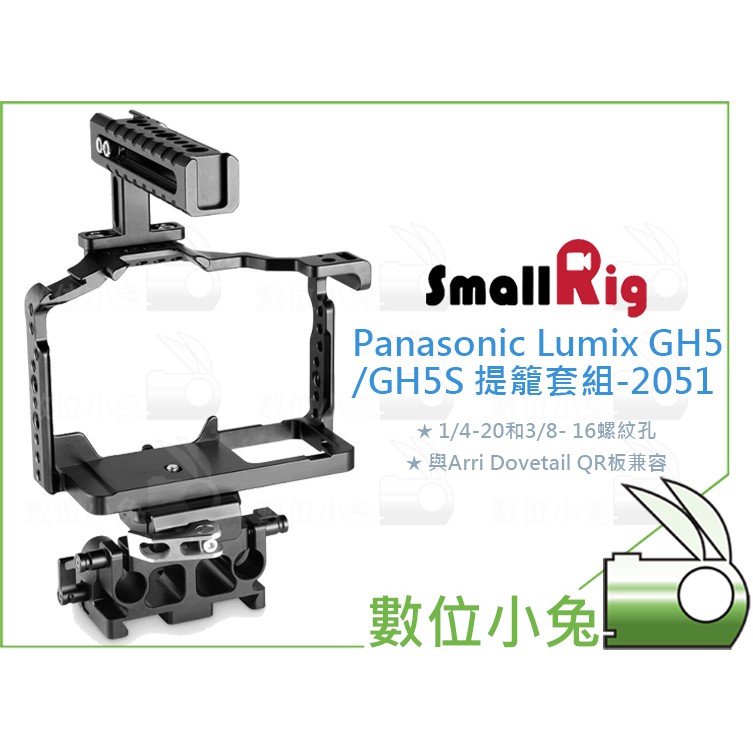 數位小兔【SmallRig Panasonic Lumix GH5 GH5S 相機提籠套組2051】兔籠 cage 承架