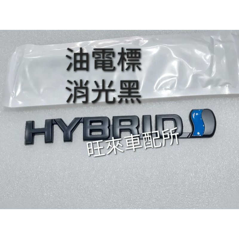 HYBRID 台灣工廠高品質 雙色油電標 HYBRID 車貼 Rav4 Camry Altis 油電貼標 金屬材質