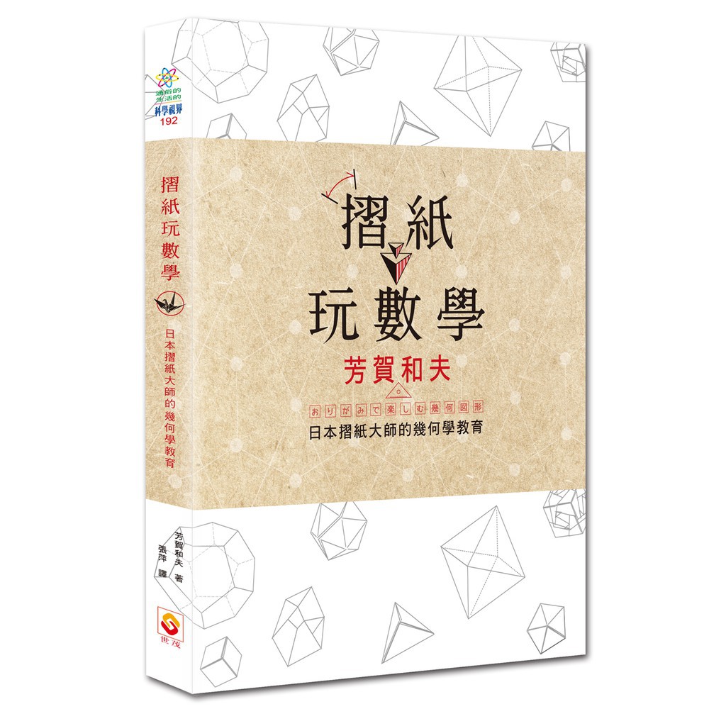 【世茂】摺紙玩數學：日本摺紙大師的幾何學教育 / 芳賀和夫 著
