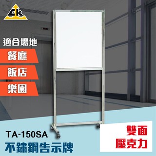 不鏽鋼告示牌（雙面壓克力） TA-150SA 指示牌 標示牌 展示牌 直立告示牌 活動式指示牌 海報立牌 廣告立牌