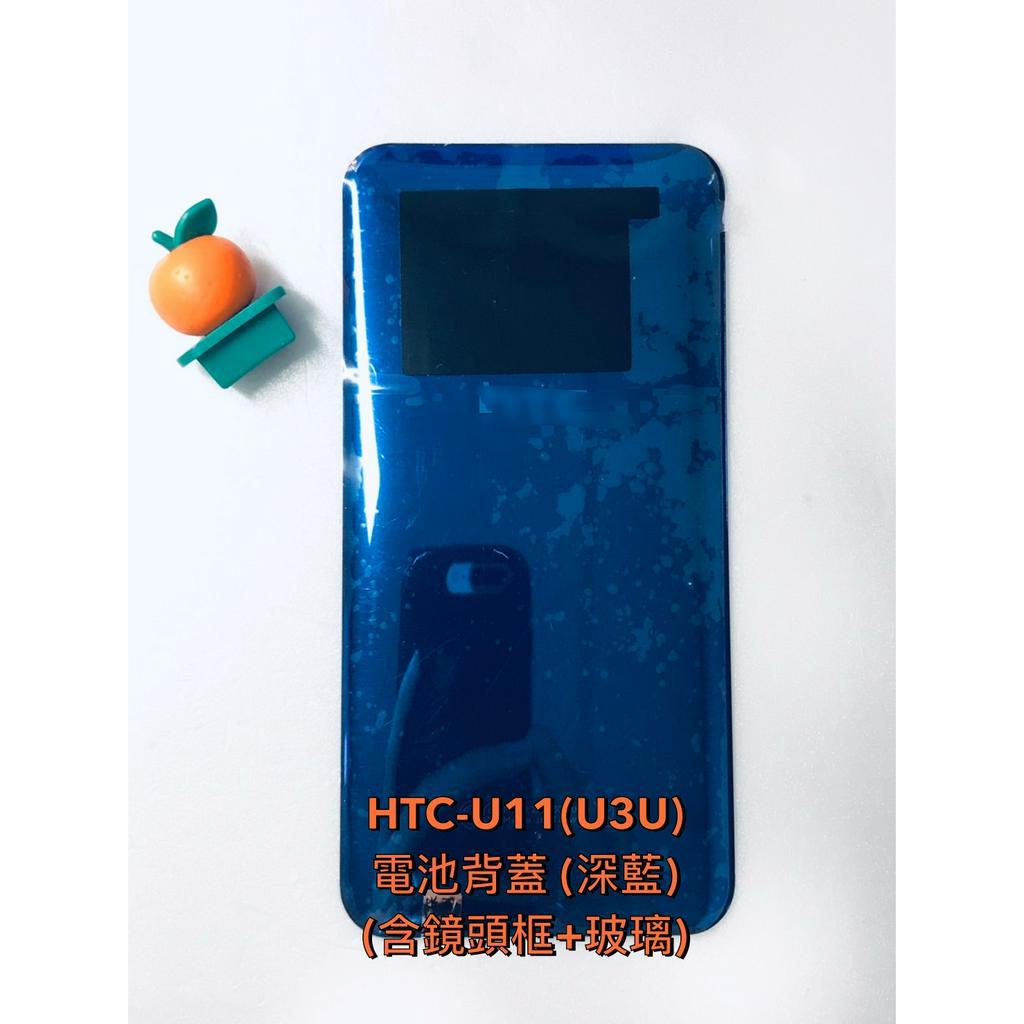 台灣現貨 HTC-U11(U3U) 電池背蓋＊深藍【Og】(含鏡頭框+玻璃)