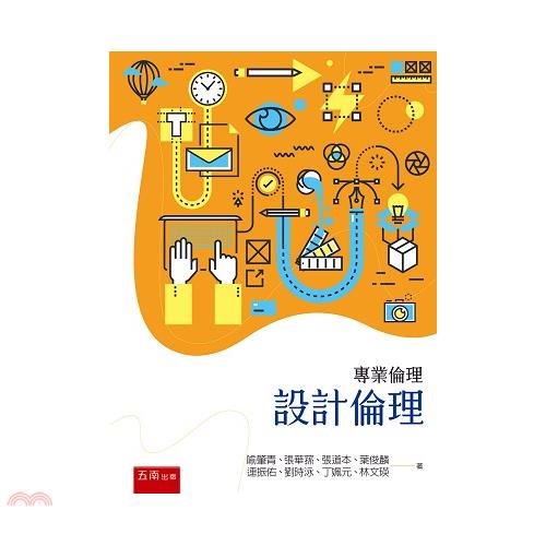 專業倫理：設計倫理