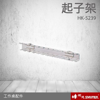 【熱賣款-樹德】起子架 HK-5239(1入/包) WB專業工作桌配件 (工具車/辦公桌/電腦桌/書桌/五金/零件)