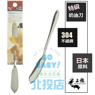 [北投上易百貨] 特級奶油刀 奶油刀 TL-2312 #304不鏽鋼 奶油抹刀 日本原料