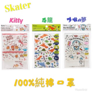 🇯🇵《日本 正版》Skater 哆啦a夢Doraemon兒童口罩、Kitty 凱蒂貓兒童、恐龍紗布口罩、100%純棉口罩