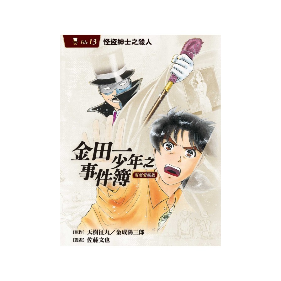 金田一少年之事件簿復刻愛藏版(13)怪盜紳士之殺人(原作：天樹征丸／金成陽三郎／漫畫：佐藤文也) 墊腳石購物網