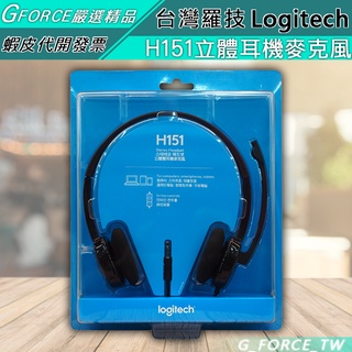 Logitech 羅技 H151 立體聲耳機麥克風 耳機麥克風 耳麥 遠距教學 視訊會議 視訊【GForce台灣經銷】