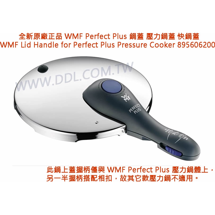 全新原廠正品 WMF Perfect Plus 鍋蓋 壓力鍋蓋 快鍋蓋 零件代號# 07.9310.6042