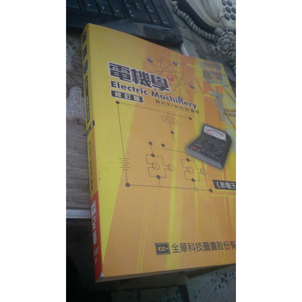 電機學 非電子 電機系適用 修訂版 Isbn 9572142836 全華圖書公司 顏吉永 蝦皮購物