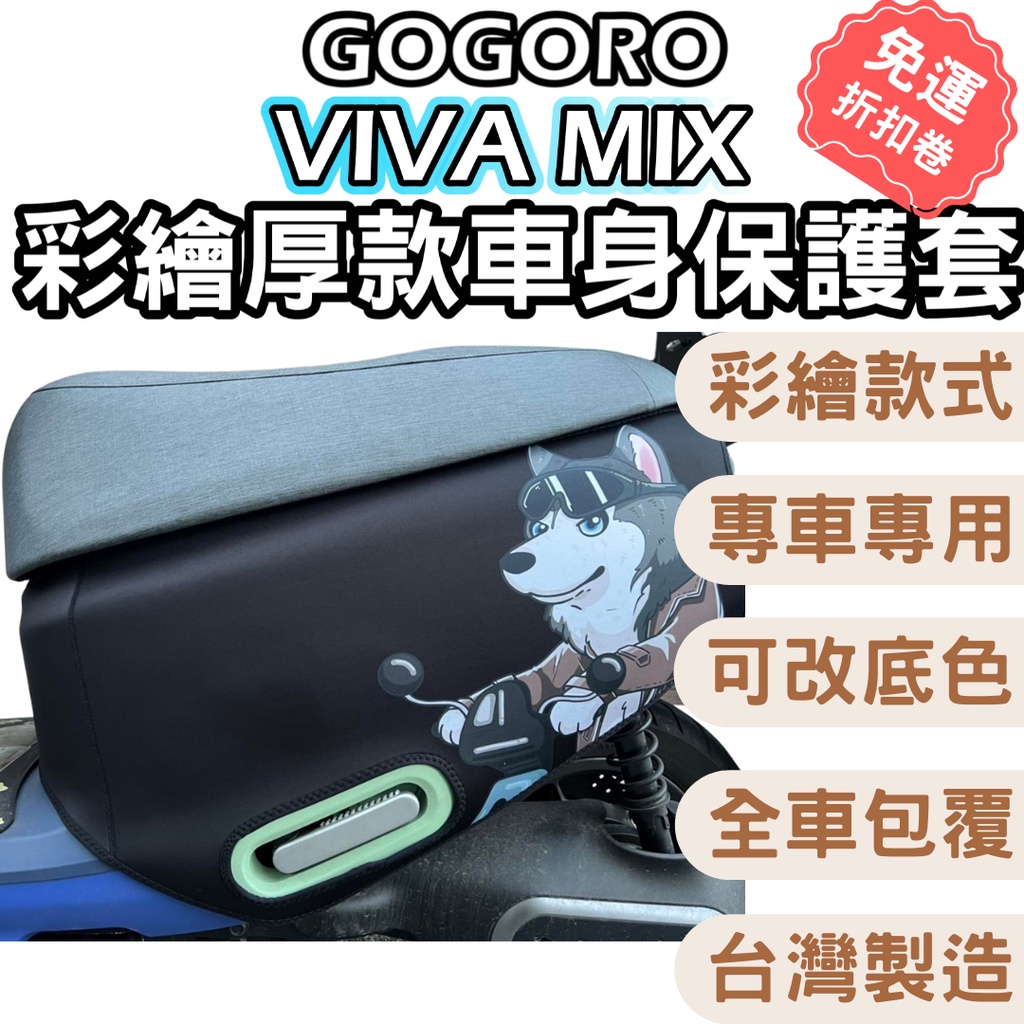 gogoro viva mix 保護套 gogoro viva mix 車套 viva mix xl 保護套 車套 車罩
