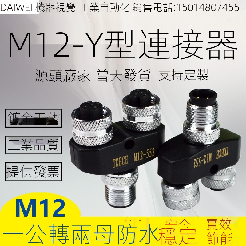 【上新啦】M12連接器Y型三通一拖二4芯5芯公母轉換接頭一出二傳感器航空插頭 QQQo