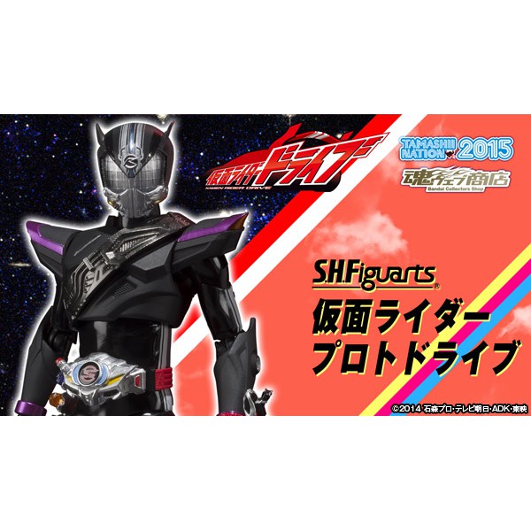 SHF S.H.F. 假面騎士 Proto Drive Protodrive 2015 魂展 會場限定版