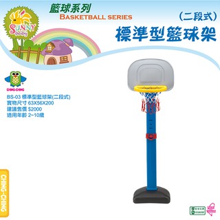 【MR W】親親 BS-03 標準型籃球架(二段式) 兒童 籃球架 籃框 籃球 灌籃 投籃