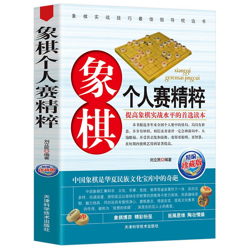 象棋個人賽精粹正版棋譜象棋實戰技巧指導中國象棋新手入門教程書 蝦皮購物