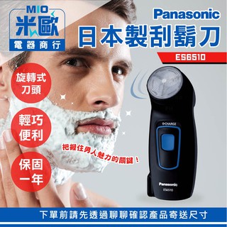 人氣熱銷！Panasonic國際牌日本製刮鬍刀 ES-6510 黑★ 附保固 迴轉式電鬍刀 充電式刮鬍刀 刮鬍刀 ★