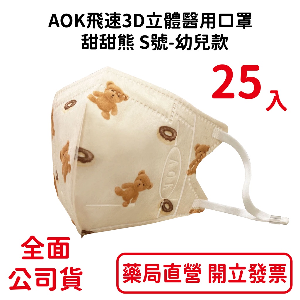 AOK飛速3D立體醫用口罩 (甜甜熊S號-幼兒款) 醫療口罩 25入/盒 台灣公司貨