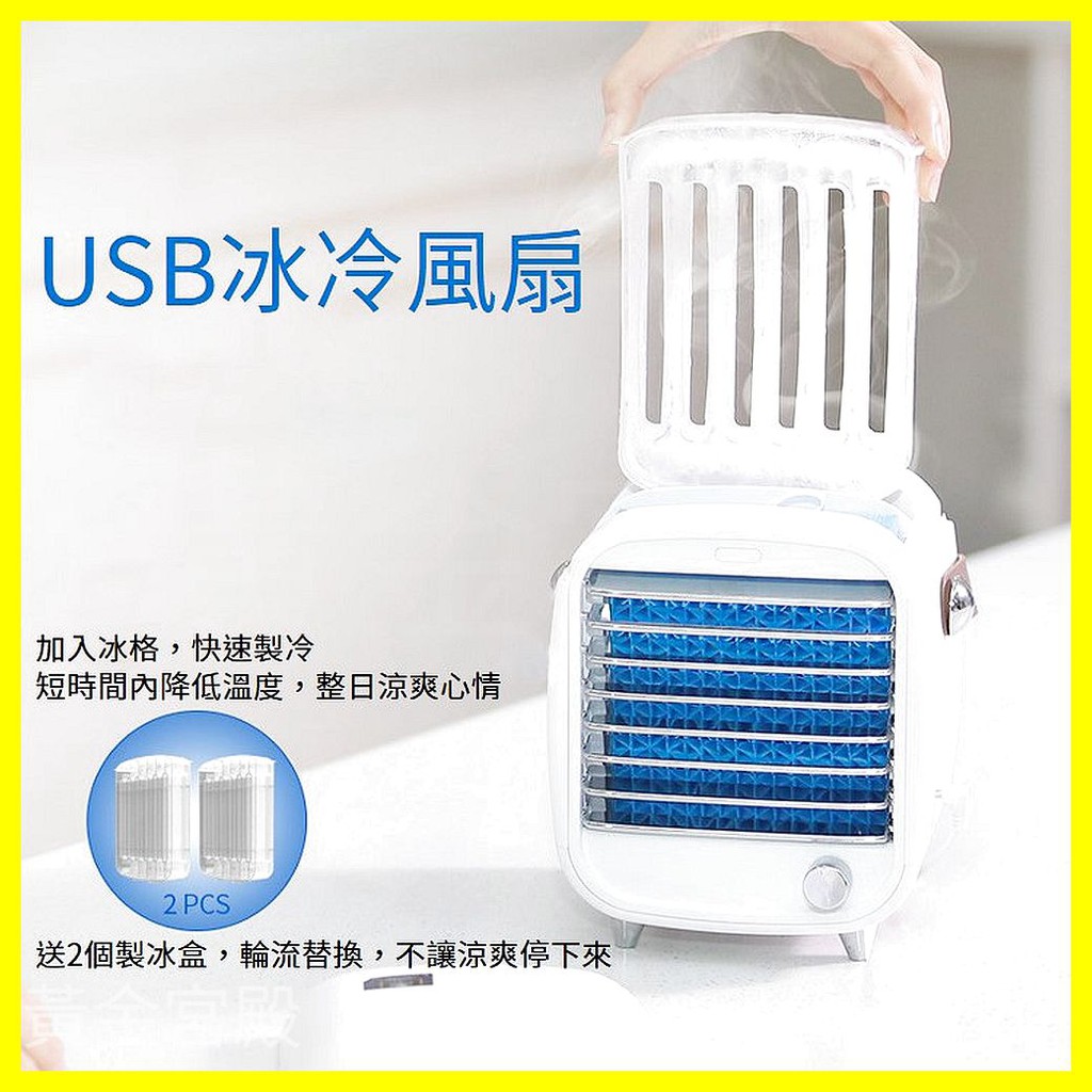 USB 冰冷風扇 製冷 水冷扇 電風扇 小風扇 迷你風扇 移動式空調 復古 冰塊 冰涼 涼感 製冰盒冰塊 微空調 微冷氣