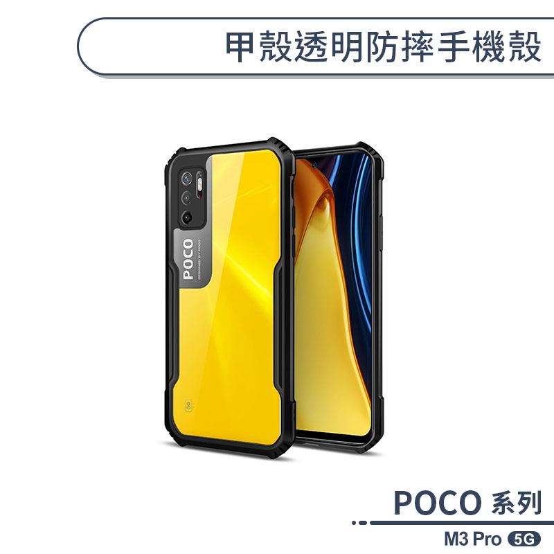 POCO M3 Pro 5G 甲殼透明防摔手機殼 保護殼 保護套 防摔殼 透明殼