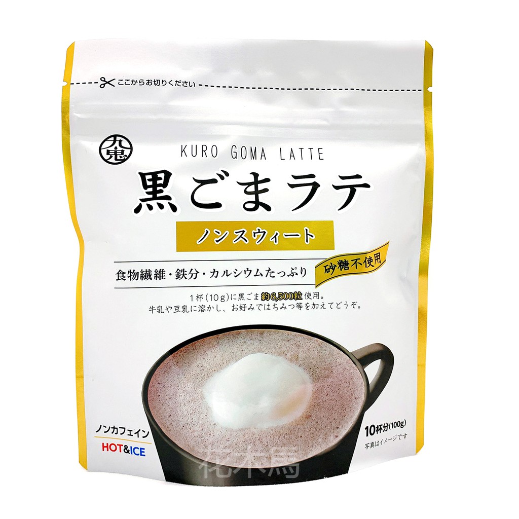 現貨 九鬼 無糖黑芝麻拿鐵 黑九鬼黑芝麻拿鐵沖泡飲 無糖 無添加糖 芝麻拿鐵 黑芝麻黑豆粉拿鐵 100g 黑芝麻拿鐵
