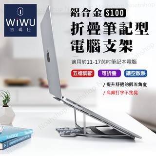 防疫必備 WIWU 筆電專用支架 鋁合金 桌面辦公 增高架 散熱器 折疊 便攜式 升降架 書架式 S100 武漢肺炎