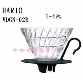 【咖啡妹妹】HARIO V60 玻璃濾杯 1~4杯 VDGN-02B 黑色