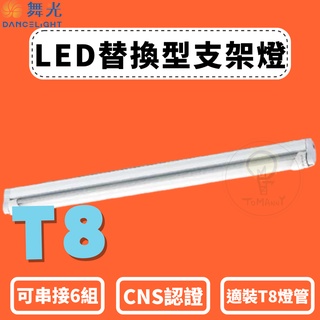 TMY 舞光 LED T8 簡易支架 空台 一尺 二尺 四尺 燈座 2尺 4尺 1尺 支架燈 支架燈座 替換型支架燈