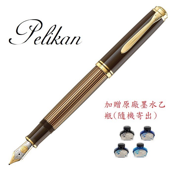 德國 百利金 Pelikan Souverän M800 18K 咖啡條紋鋼筆*加贈原廠墨水一瓶
