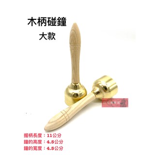 《白毛猴樂器》碰鐘 大款 木柄碰鐘 手持碰鐘 銅鐘 手搖鈴 敲鐘 奧福樂器 律動 節奏樂器 兩個一對