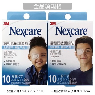 *多件優惠* 【SW居家】3M-溫和低敏護眼貼10入 (成人/兒童)