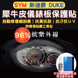 三陽 SYM 新迪爵 TPU 犀牛皮保護貼 新迪爵 Duke 抗刮 熱修復 螢幕保護貼 新迪爵 儀錶板 儀表板保護貼