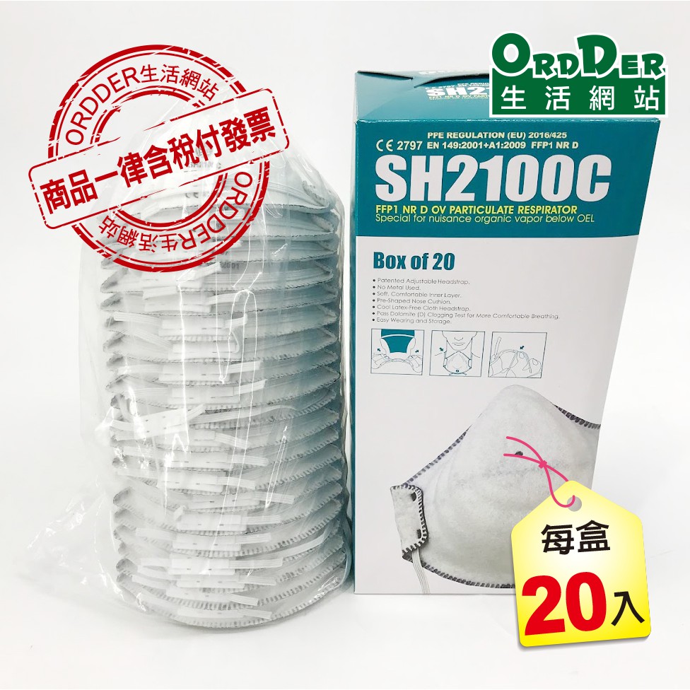 【歐德】SH2100C FFP1 NR D N95活性碳微過濾口罩 1盒20個入(含稅附發票)
