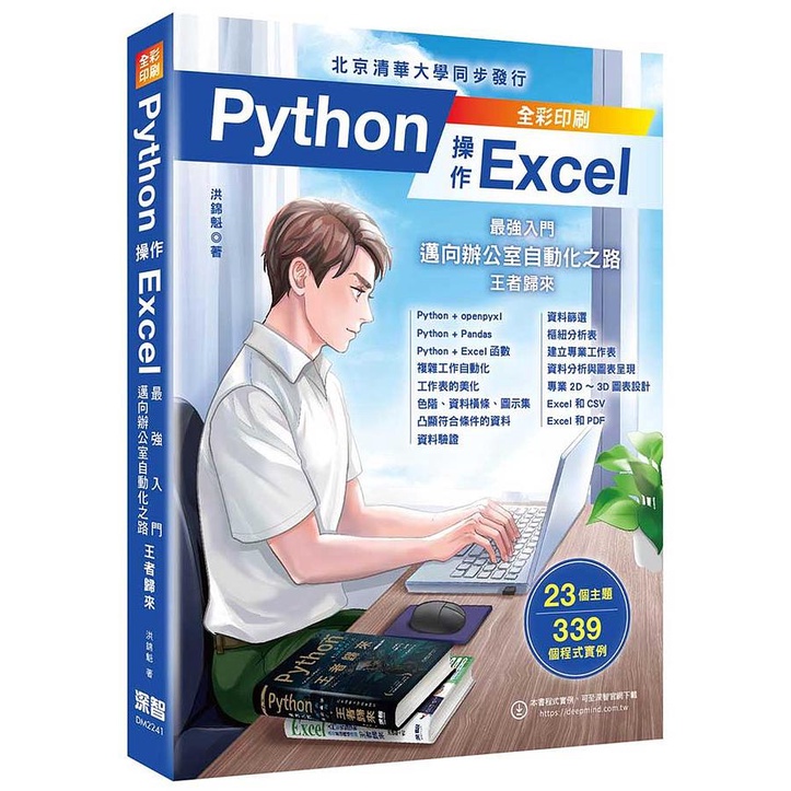 Python操作Excel: 最強入門邁向辦公室自動化之路 王者歸來/洪錦魁 eslite誠品