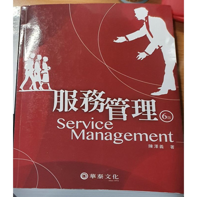 大學用書 服務管理 Service Management 服務業管理 陳澤義 華泰文化 6版