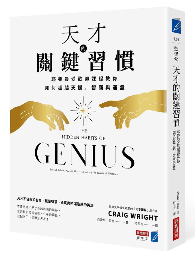 天才的關鍵習慣 耶魯最受歡迎課程教你如何超越天賦 智商與運氣 克雷格 萊特eslite誠品 蝦皮購物