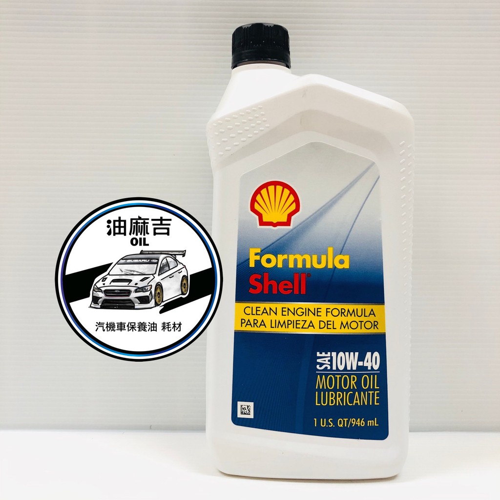 油麻吉 附發票 殼牌 Shell Formula 10W40 殼牌 機油 10w40 20w50