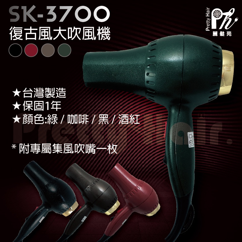 【麗髮苑】復古吹風機 復古華麗 風大吹風機 SK-3700 1500W 強馬達 復古色 黑色 紅色 綠色 咖啡 美髮