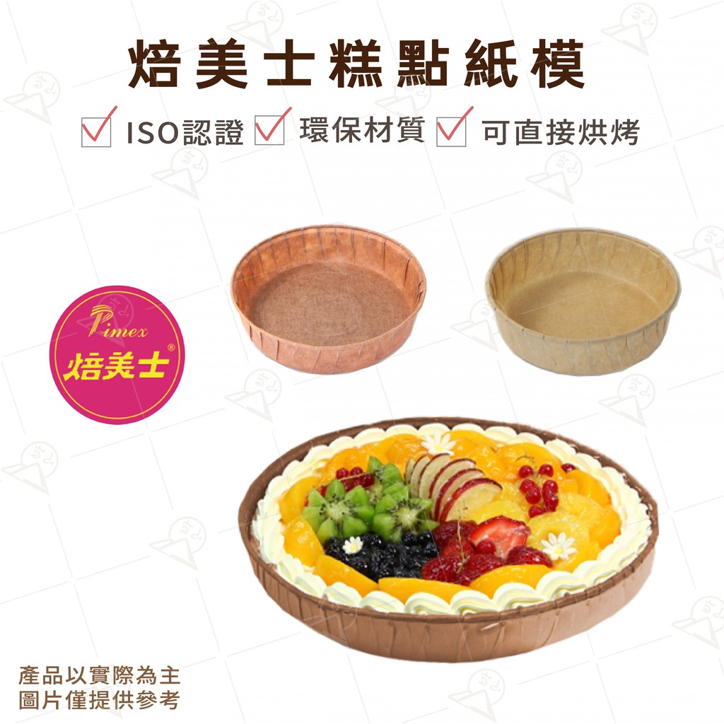 【富山食品】特圓 6吋派盤紙模 5入 / 3.5"布朗尼塔模 含蓋 10入 紙烤盤 ISO認證 可直接烘烤 環保材質