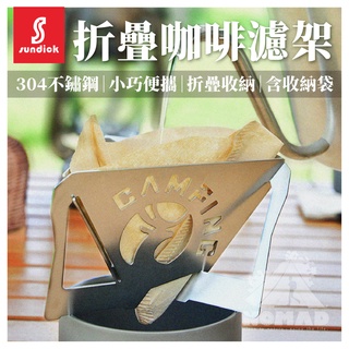 ☕️【現貨】☕️ SUNDICK山地客 咖啡過濾架 手沖咖啡 咖啡滴漏架 過濾杯 咖啡過濾架 便攜咖啡爐 咖啡過濾器