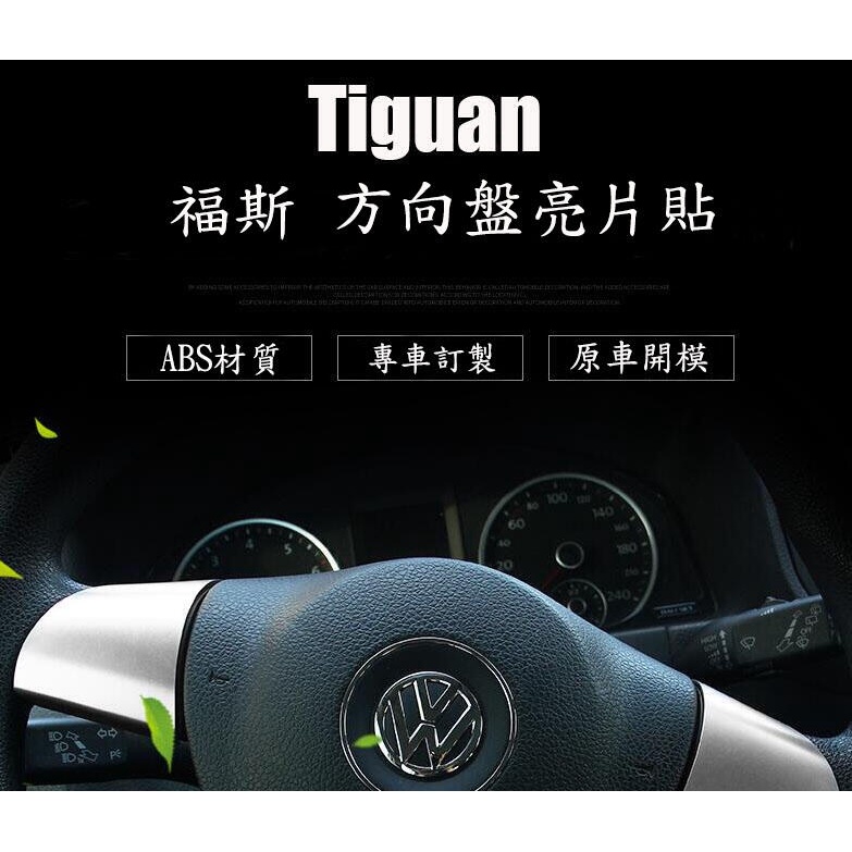 台灣現貨🚀【重磅超質感】🚘福斯-Volkswagen Tiguan方向盤裝飾亮片貼 內飾改裝飾條 🚗提升車內質感 改裝