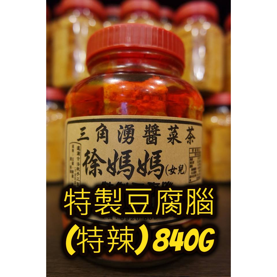 特製豆腐乳(特辣)840g-深坑老街代購-三角湧徐媽媽醬菜茶