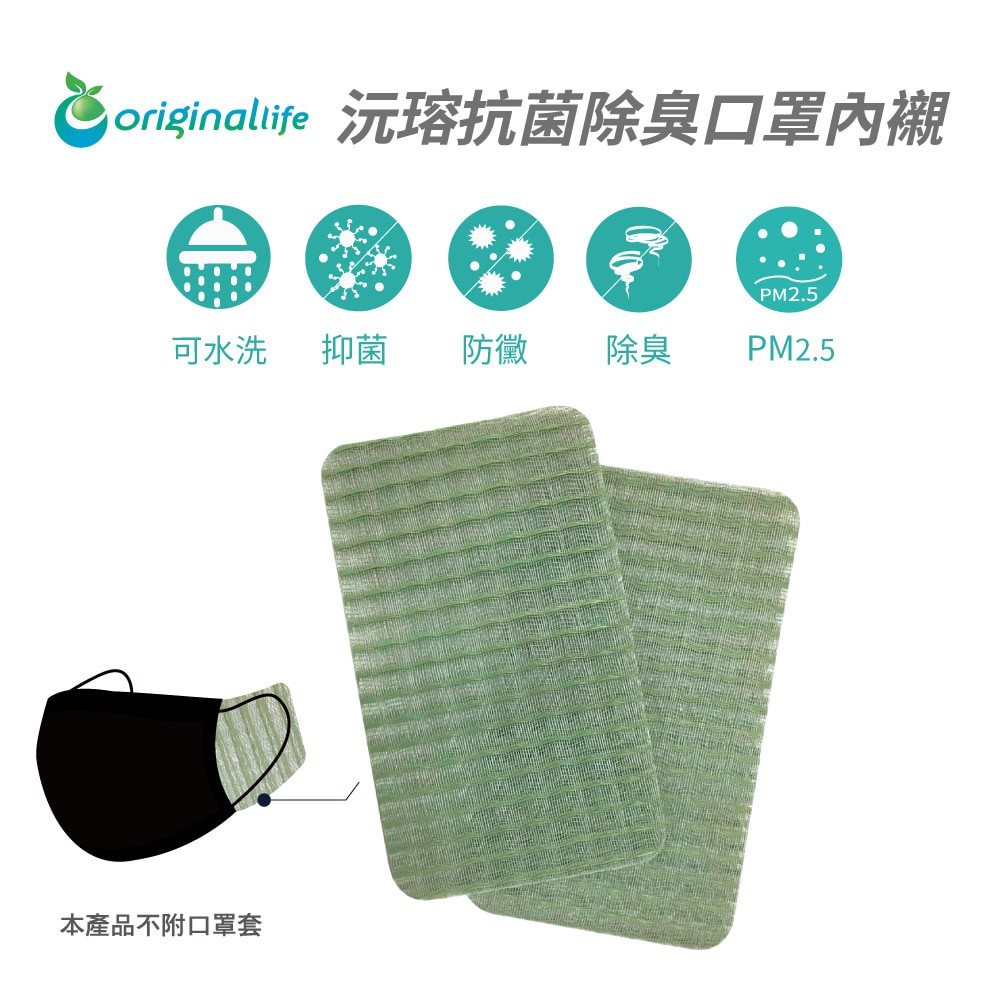 Original Life沅瑢 抗菌除臭口罩內襯 綠(2入) 長效可水洗 抗菌 除臭 透氣 過濾PM2.5