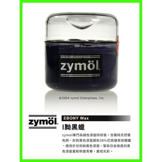 褪色車專用 【 Zymöl授權經銷】黝黑蠟 zymol EBONY Wax C8小舖